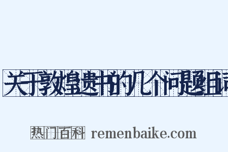 关于敦煌遗书的几个问题组词是什么意思的图片